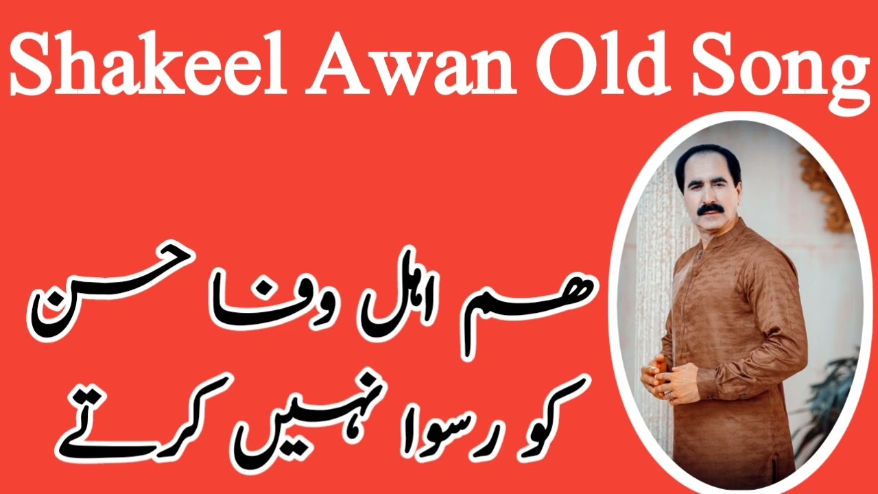 Hum Alay wafa Husan Ko Ruswa Nie Kartay |Shakeel Awan|