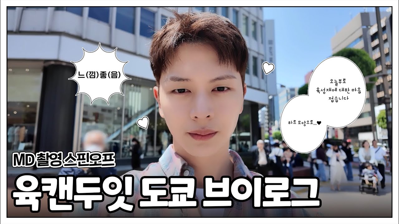 육성재 2025 FAN-CON [The Blue Journey] TOKYO vlog | 오므라이스 먹방 | 진보초 구경 | 돈키호테 쇼핑