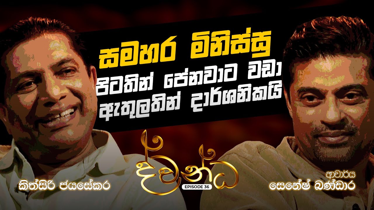 සමහ&zwj;ර මිනිස්සු පිටතින් පේනවට වඩා ඇතුලතින් දාර්ශනිකයි | ද්වන්ධ | Charana TV