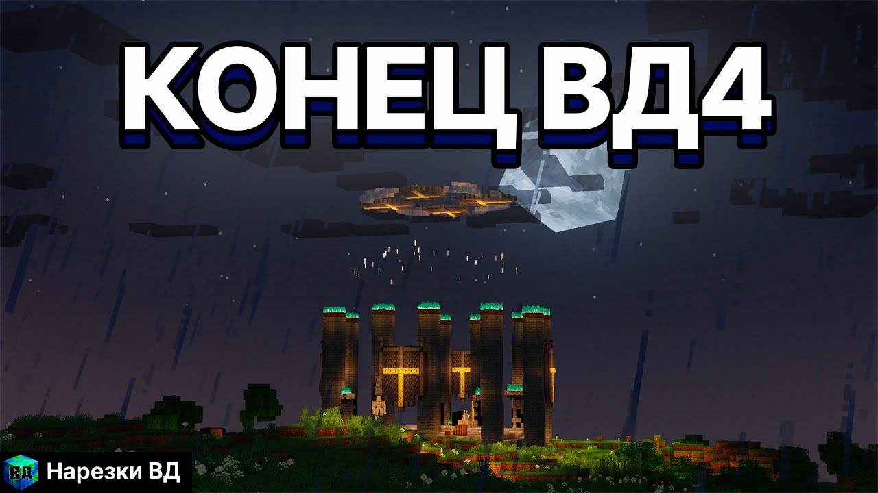КОНЕЦ ВД4 | ВД | Нарезка VodichkaPRO