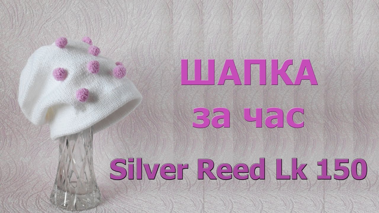 Шапка за час на вязальной машине Silver Reed Lk 150