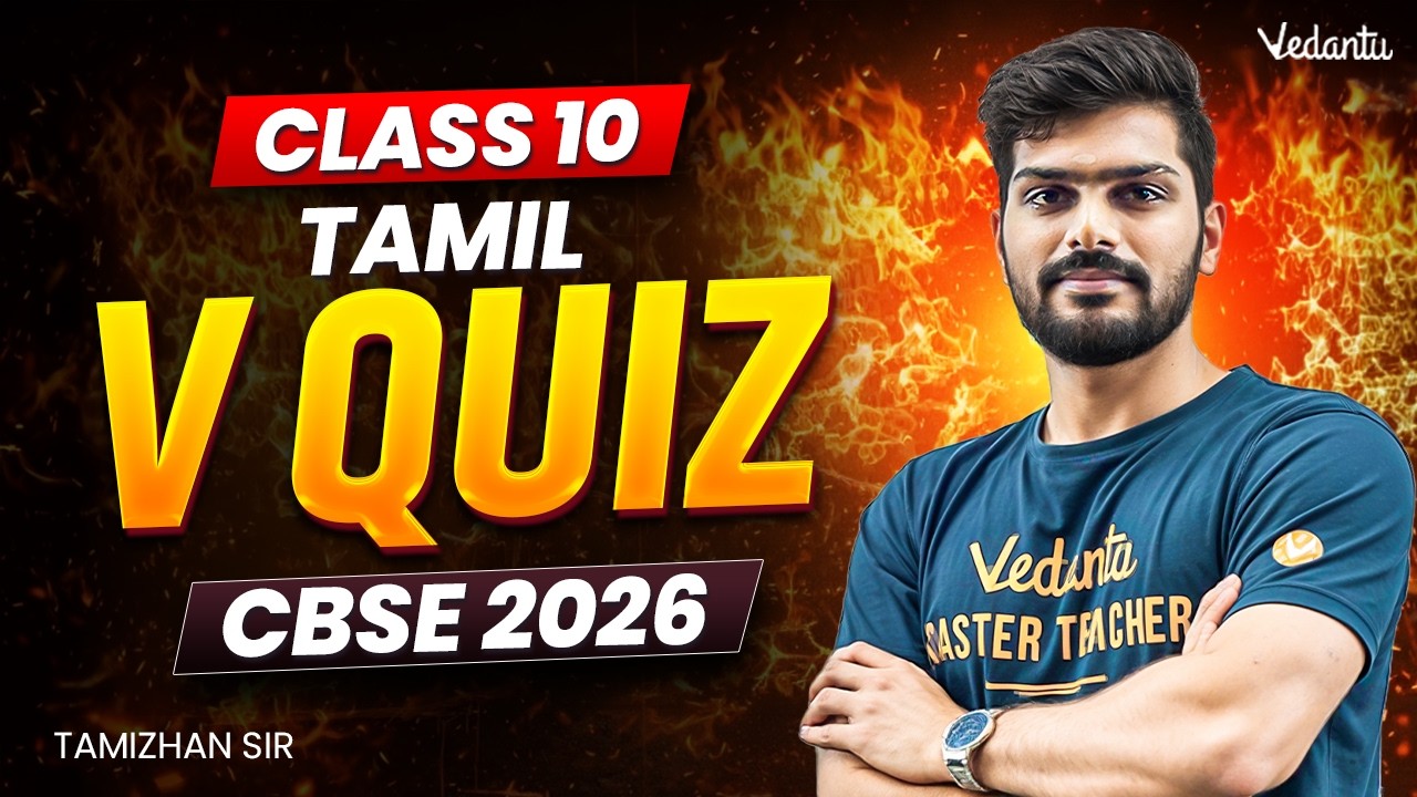 Class 10th Tamil | CBSE 2026 | V Quiz | Tamizhan Sir