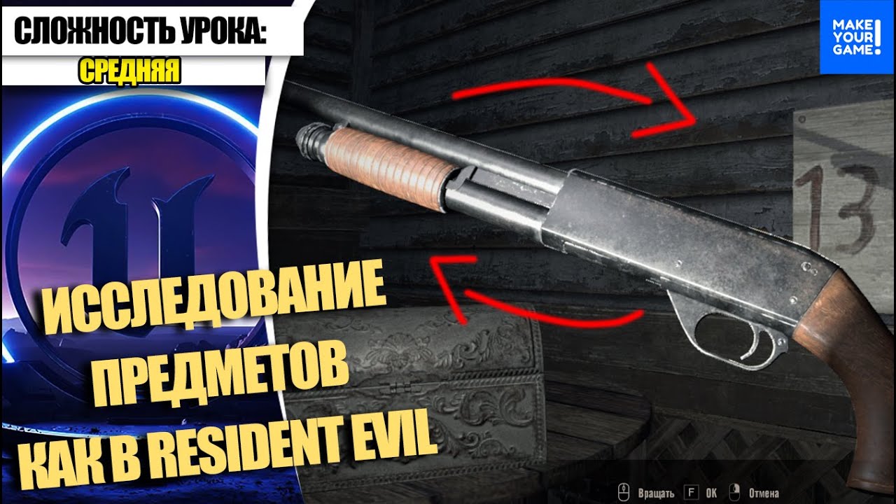 Как ИССЛЕДОВАТЬ ПРЕДМЕТЫ как в Resident Evil | Уроки Unreal Engine 5