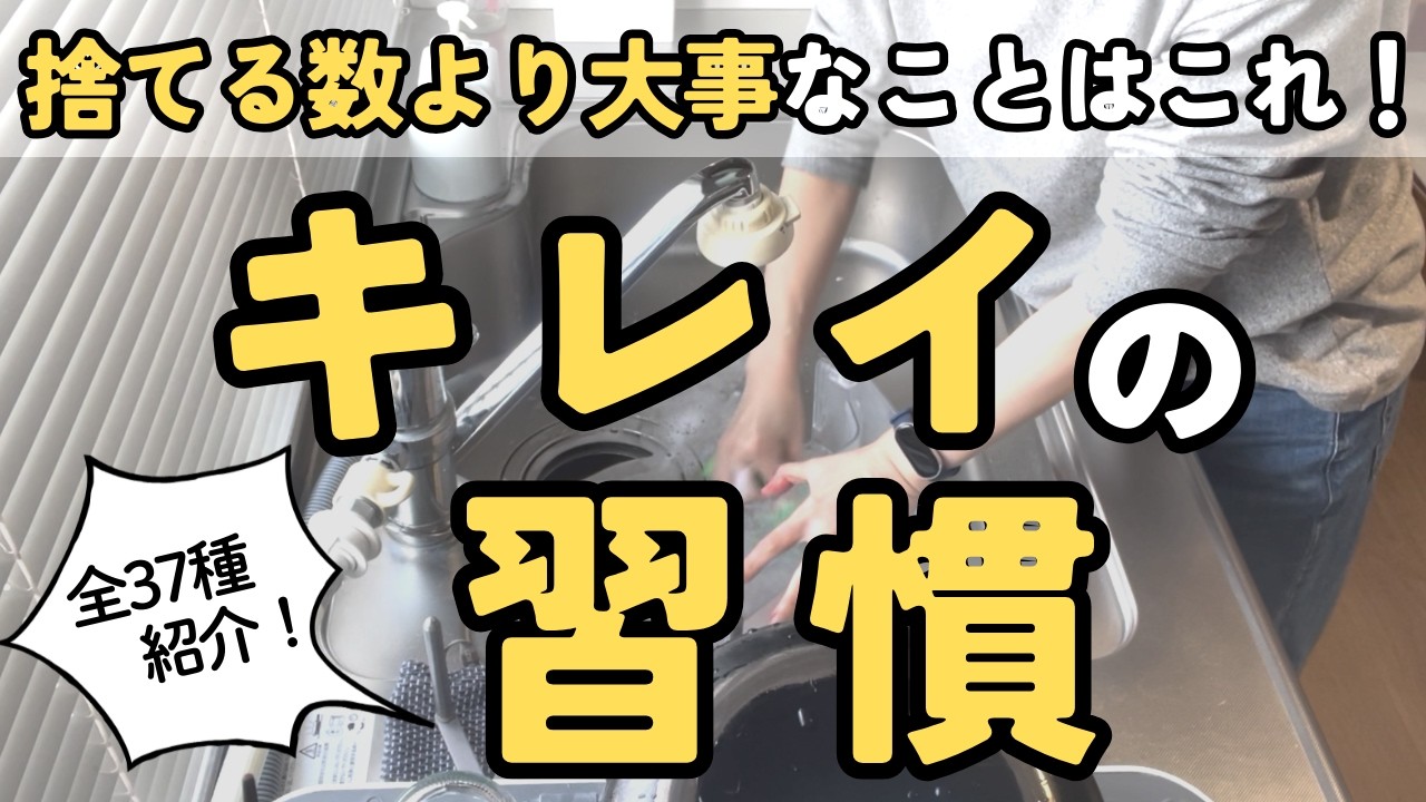 捨てる数より習慣を変えるべき！老後もずっとキレイな家に住むために必要なこと｜片付け 40代 50代 主婦 4人家族 聞き流し 音声あり