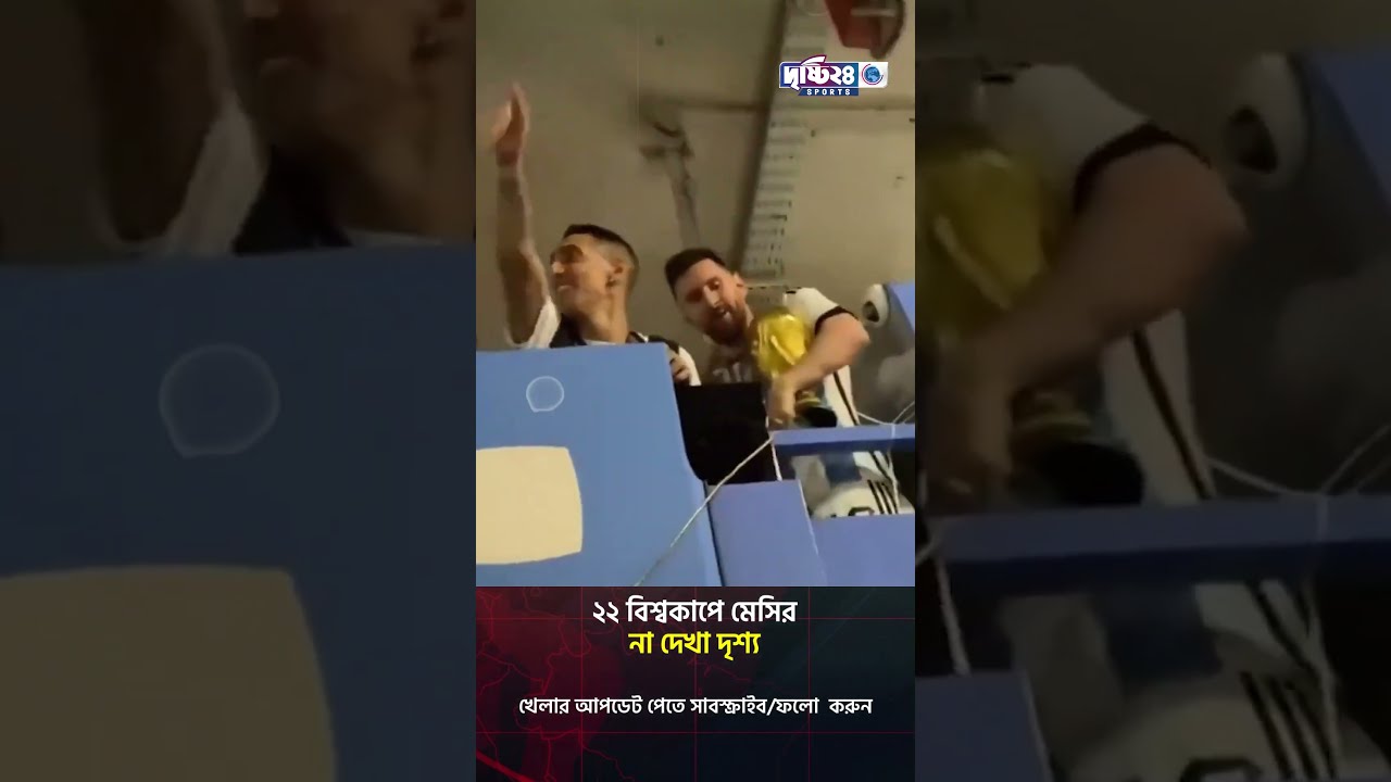 ২২ বিশ্বকাপে মেসির না দেখা দৃশ্য | Drishti 24 Sports