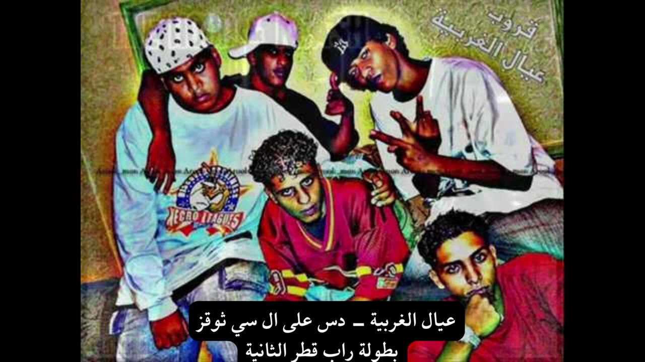 عيال الغربية   دس على ال سي ثوقز