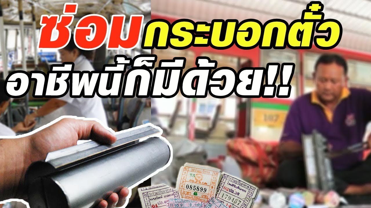 รับซ่อมกระบอกตั๋วรถเมล์ อาชีพนี้ก็มีด้วย