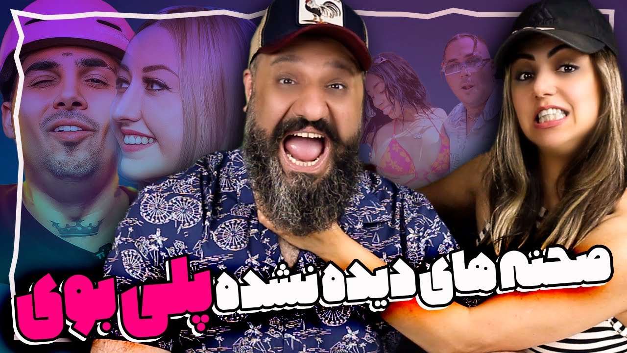 Yuliya Va Putak 💃 ورژن دیده نشده موزیک ویدیو پلی بوی پوتک