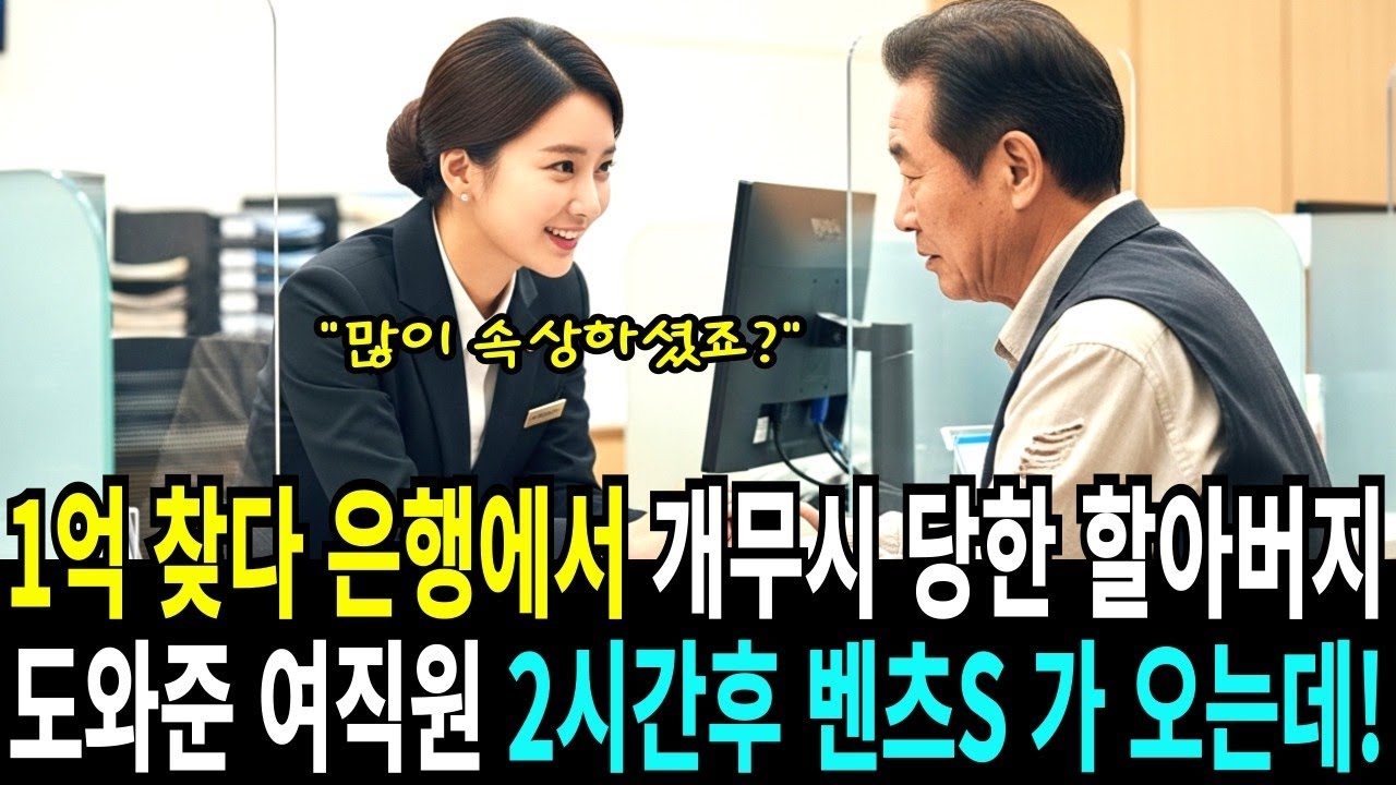1억 찾다 은행에서 개무시 당한 할아버지, 도와준 여직원 2시간후 벤츠S 가 오는데!