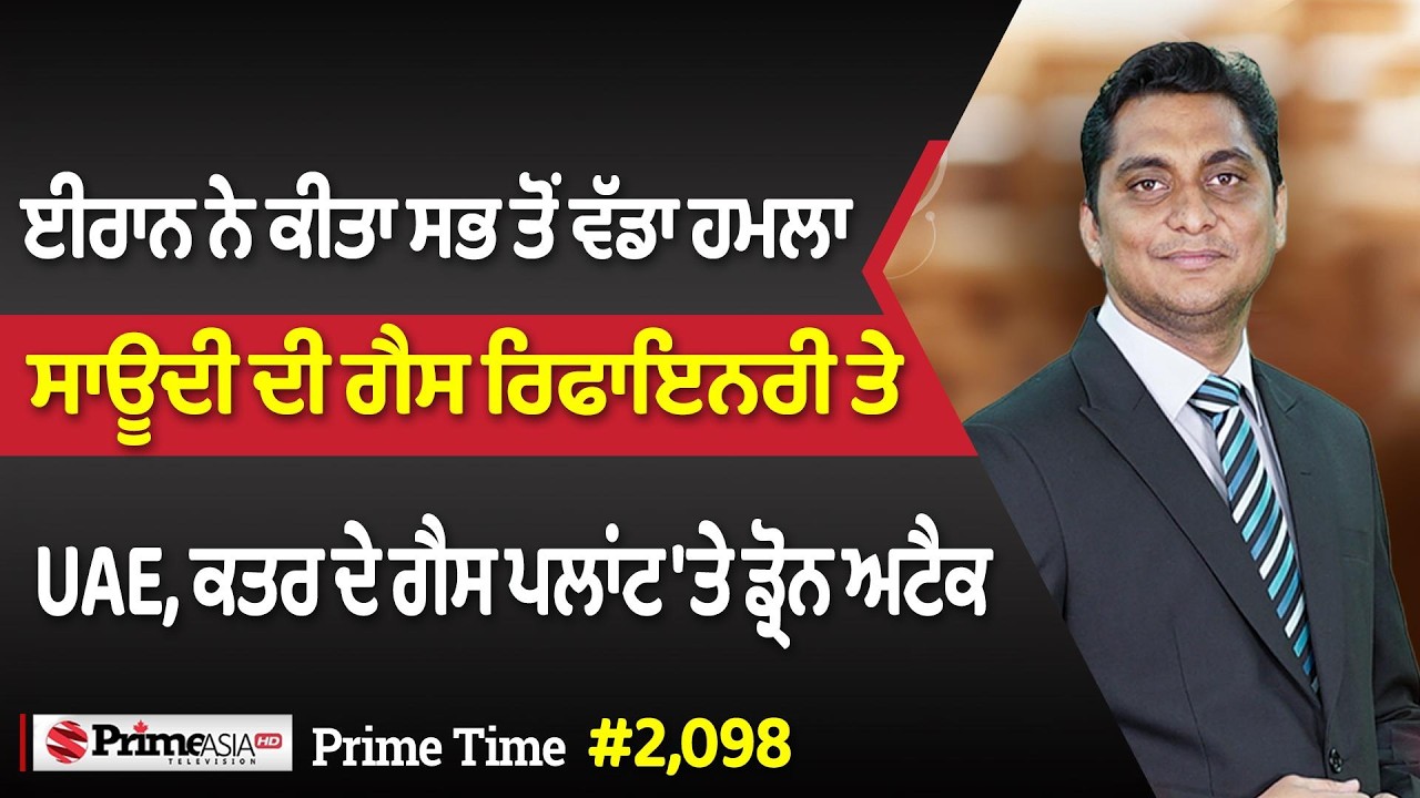 Prime Time (2098) || ਈਰਾਨ ਨੇ ਕੀਤਾ ਸਭ ਤੋਂ ਵੱਡਾ ਹਮਲਾ - ਸਾਊਦੀ, UAE ਅਤੇ ਕਤਰ 'ਤੇ ਕੀਤਾ ਡ੍ਰੋਨ ਅਟੈਕ