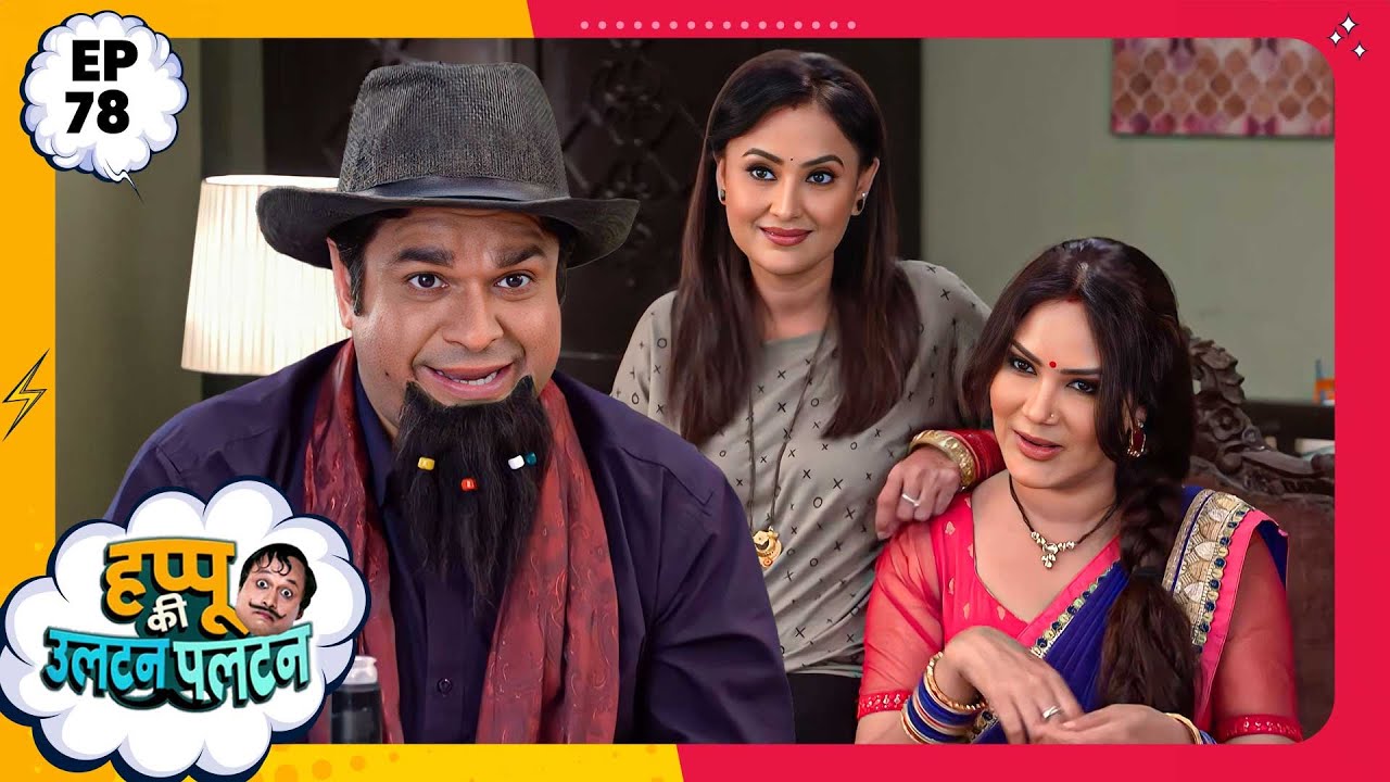 Happu Ki Ultan Paltan | Episode 78 | New Full Episode | Yogesh Tripathi, Kamna Pathak | हप्पू सिंग