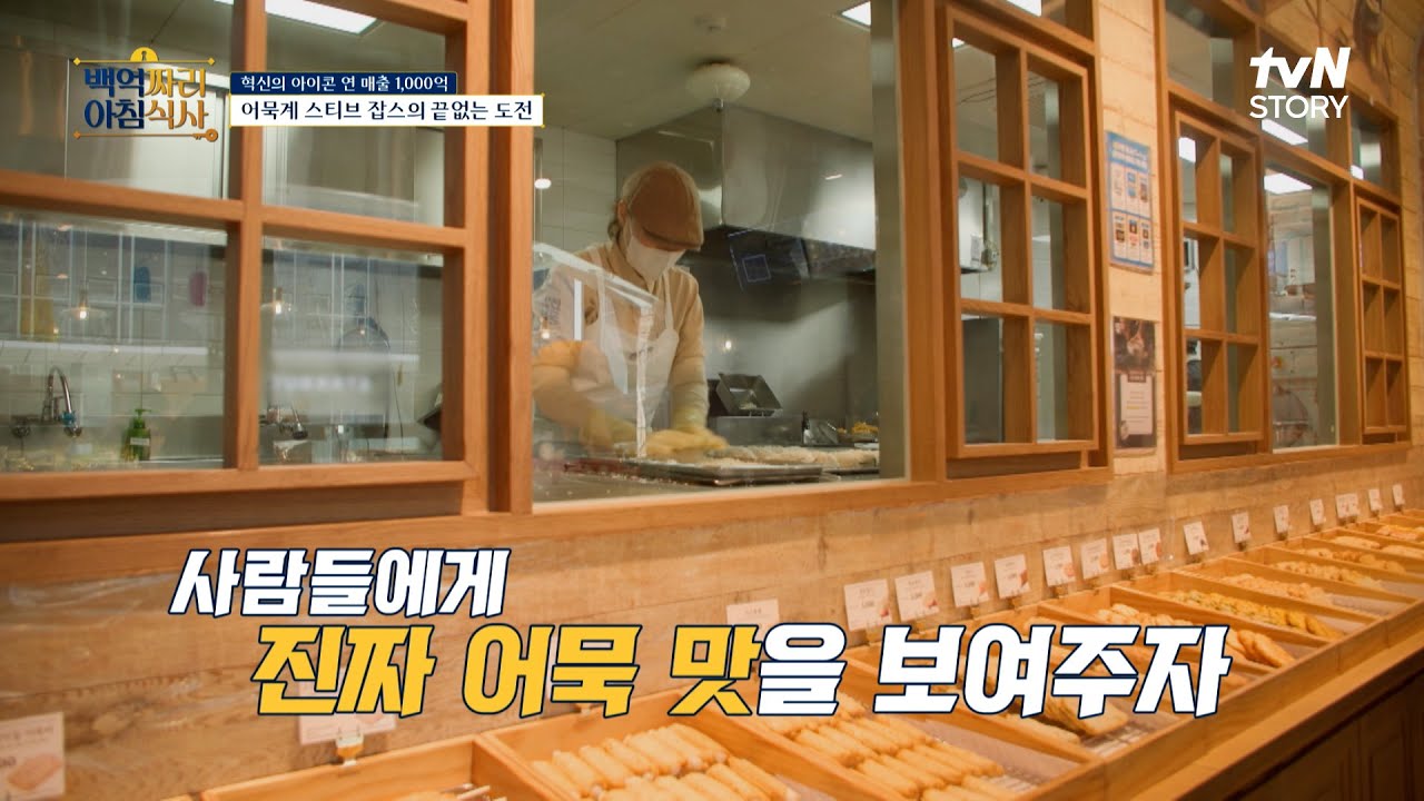 세상에서 제일 맛있는 어묵을 사람들에게 알려주자🍢 #백억짜리아침식사 EP.7 | tvN STORY 250403 방송