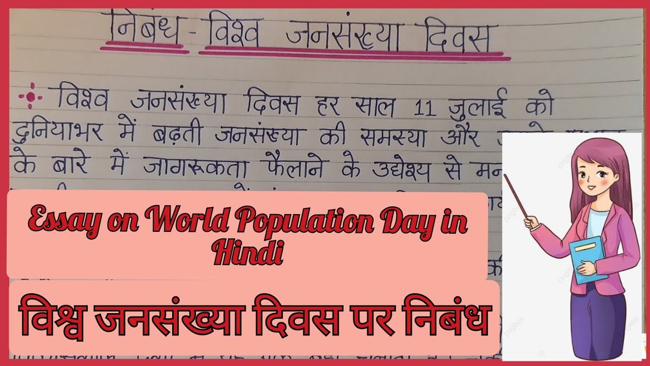 Essay on World Population Day in Hindi