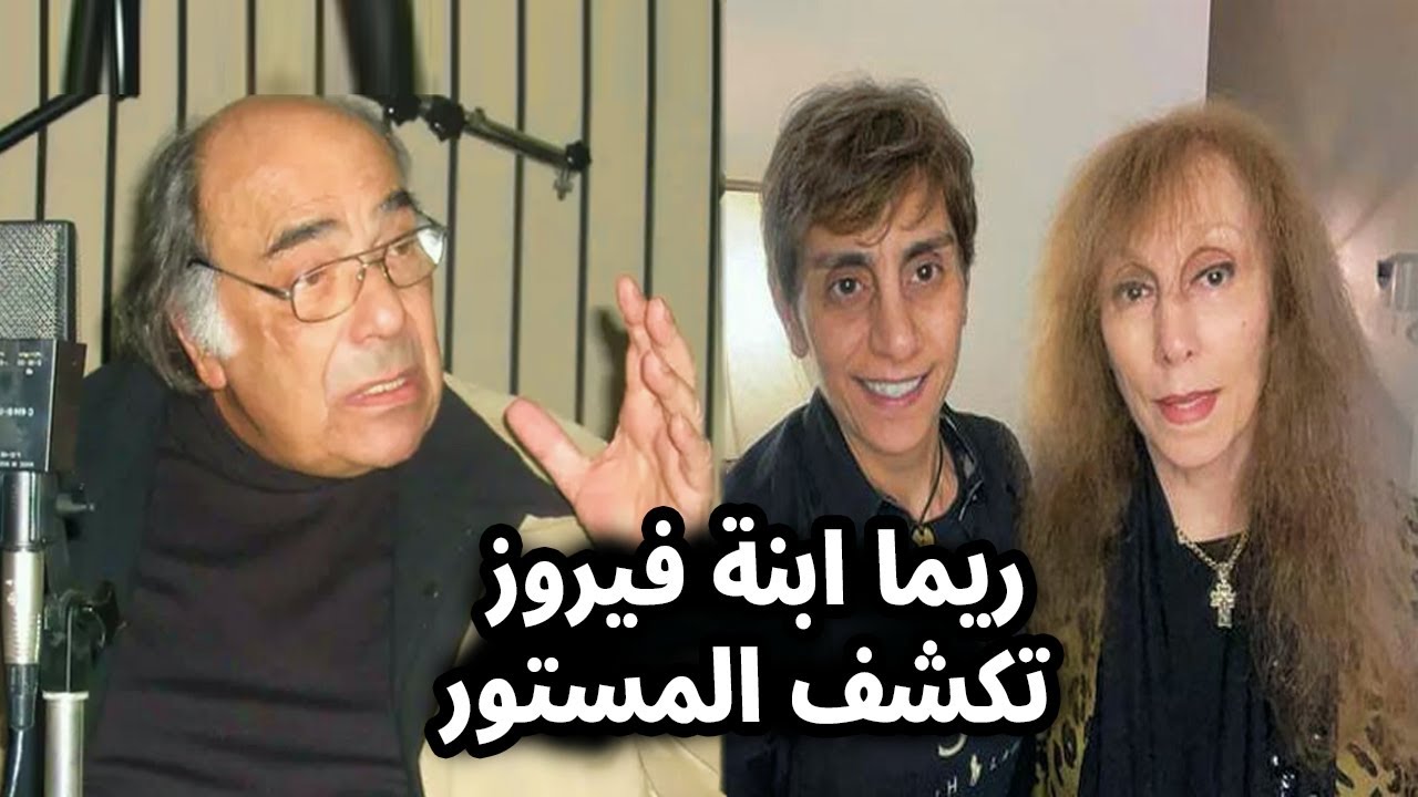 لن تصدق كيف توفت ليال ابنة فيروز؟! وابنتها ريما تتهم عمها منصور الرحباني معلومات خطيرة تكشف لأول مرة
