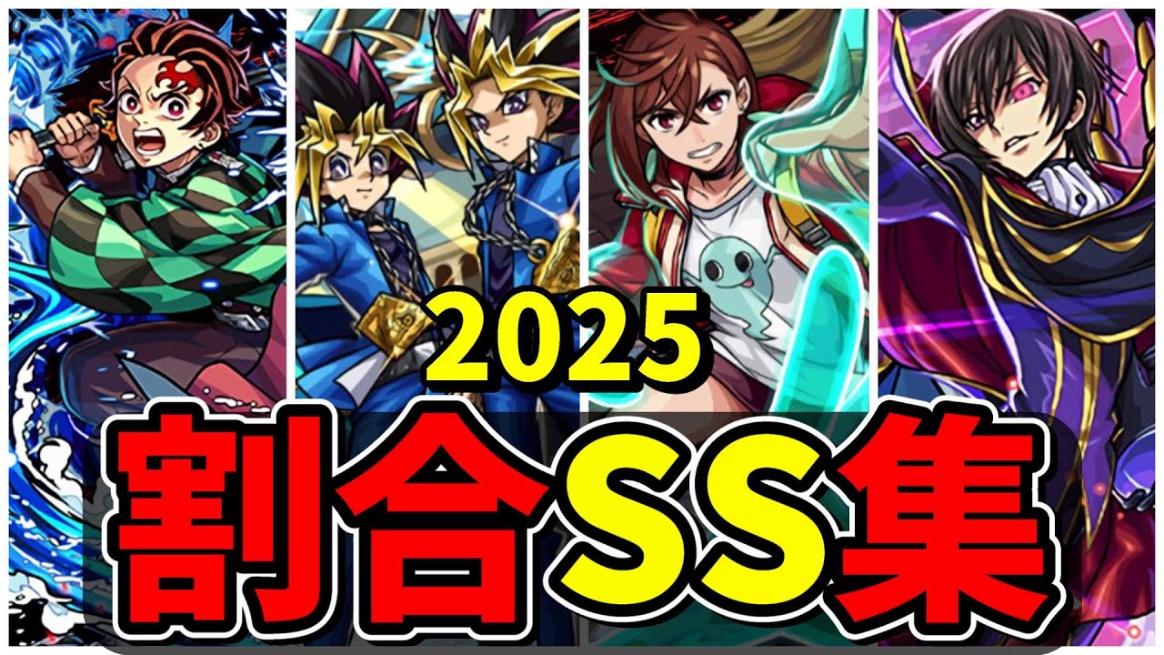 【モンスト】2025年割合SS集　2025年に登場したボスに対して安定した追撃火力を出せる割合SSを所持するキャラクター達/SS45選/演出まとめ/演出最高【モンストコラボ】