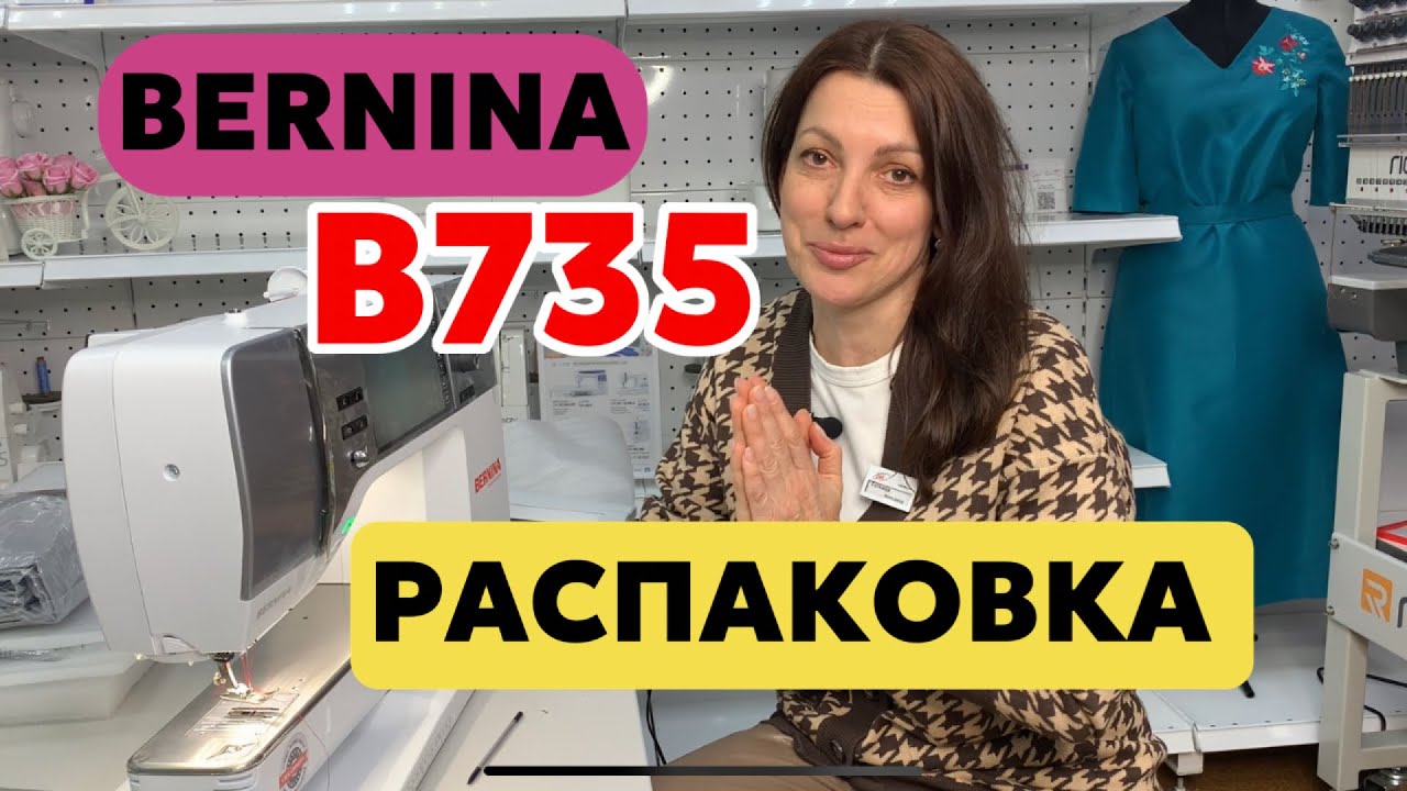 РАСПАКОВКА BERNINA В 735