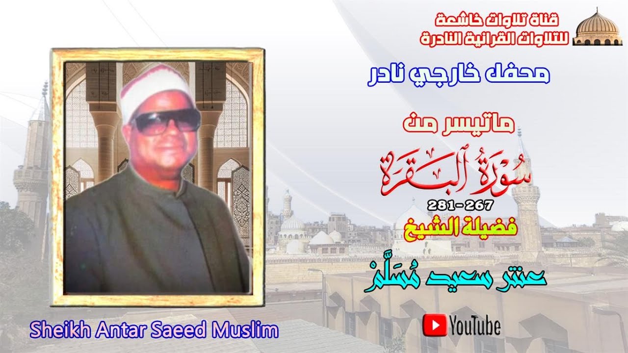 تلاوة خارجية نادرة لاول مرة مماتيسر من سورة البقرة267_281 لفضيلة الشيخ عنتر سعيد مسلم full hd