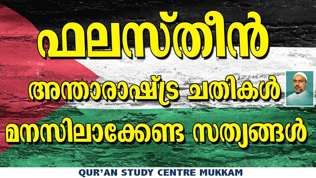 ഫലസ്തീൻ അന്താരാഷ്ട്ര ചതികൾ മനസിലാക്കേണ്ട സത്യങ്ങൾ | Rahmathulla qasimi