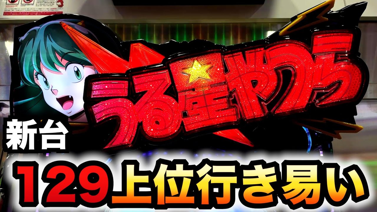 【新台】1/129甘デジ?うる星やつら2LT非搭載だけど上位がある？パチンコEternal Love Song先行導入#1393