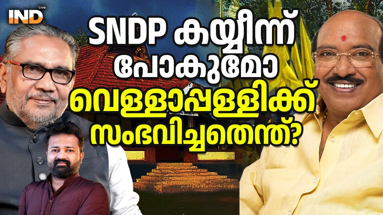 SNDP കയ്യീന്ന് പോകുമോ? വെള്ളാപ്പള്ളിക്ക് സംഭവിച്ചതെന്ത്? 15/03/26