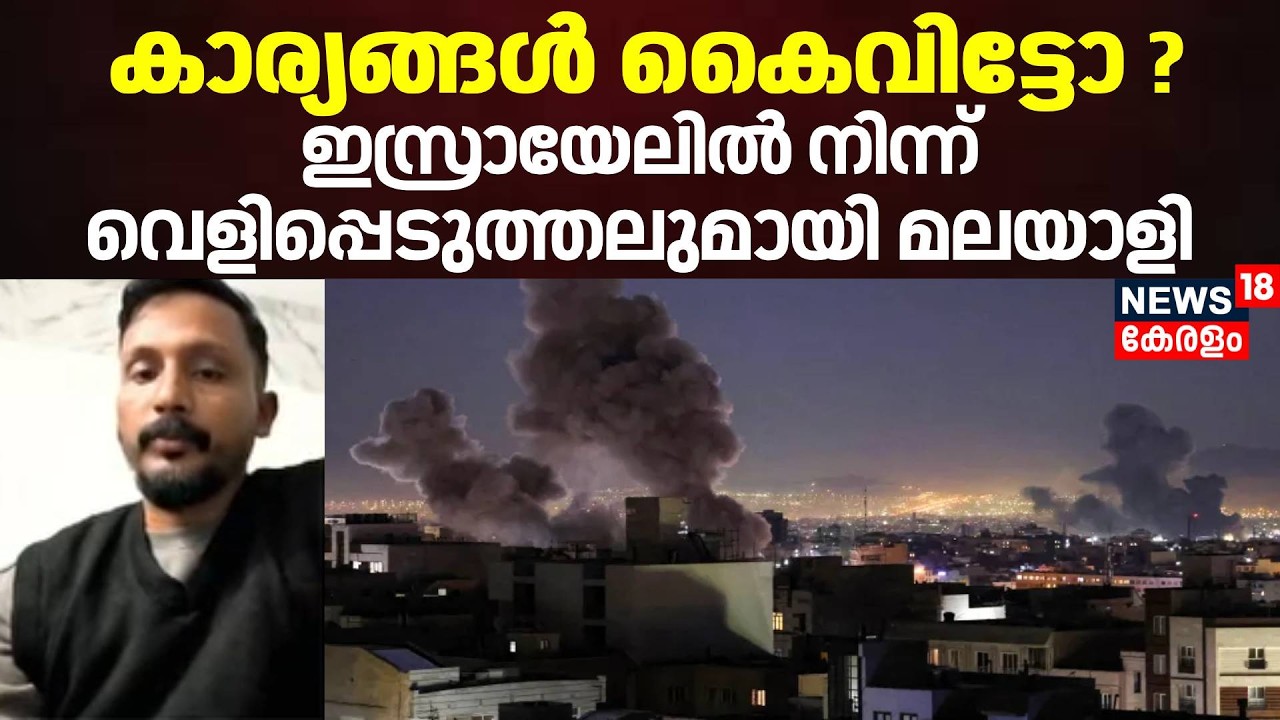 കാര്യങ്ങൾ കൈവിട്ടോ ?ഇസ്രായേലിൽ നിന്ന് വെളിപ്പെടുത്തലുമായി മലയാളി | Ullas Jose |Iran Israel War |N18S