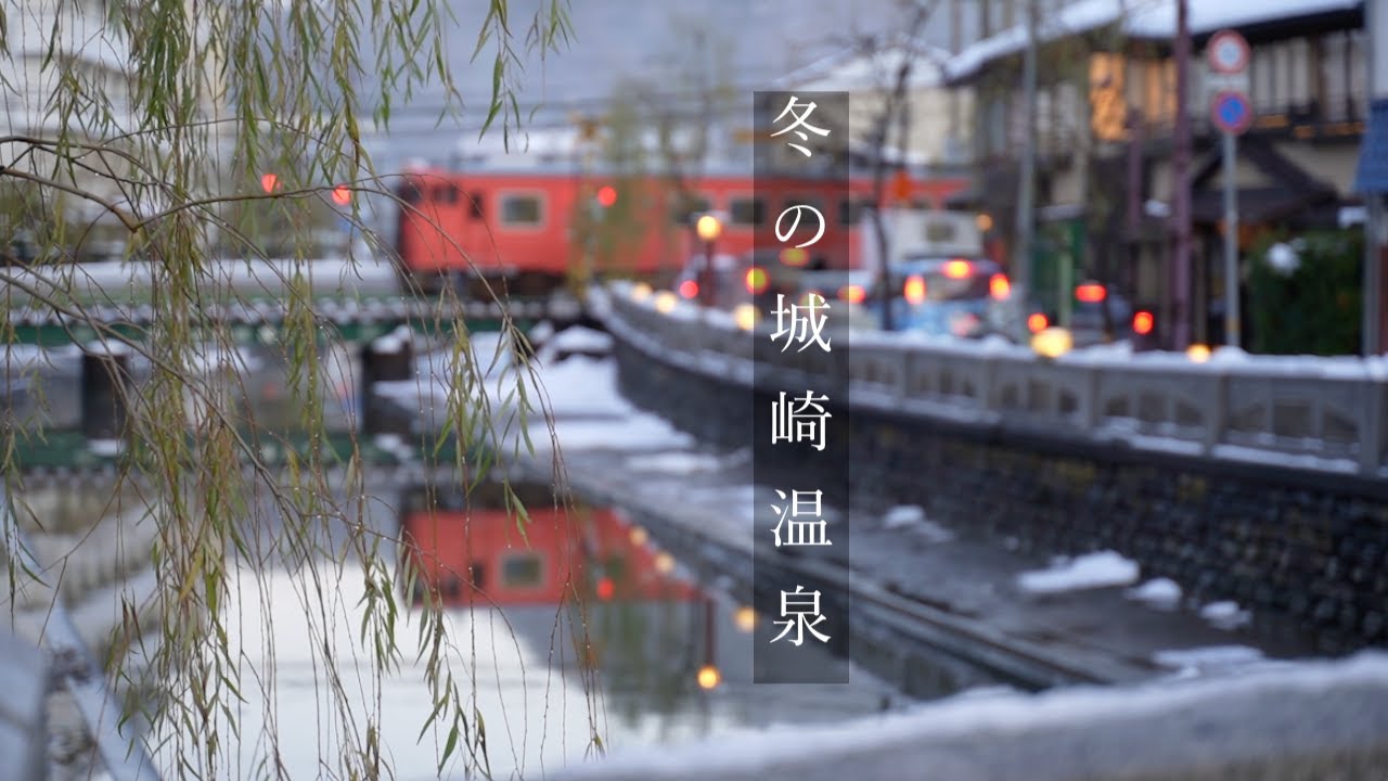 兵庫旅　城崎温泉