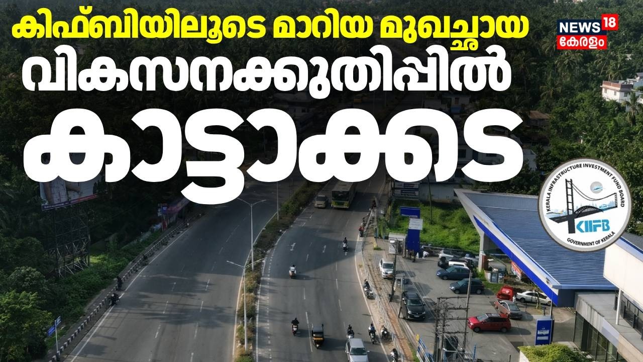 കിഫ്ബിയിലൂടെ മാറിയ മുഖച്ഛായ; വികസനക്കുതിപ്പിൽ കാട്ടാക്കട | KIIFB | Kattakkada | KIIFB Development