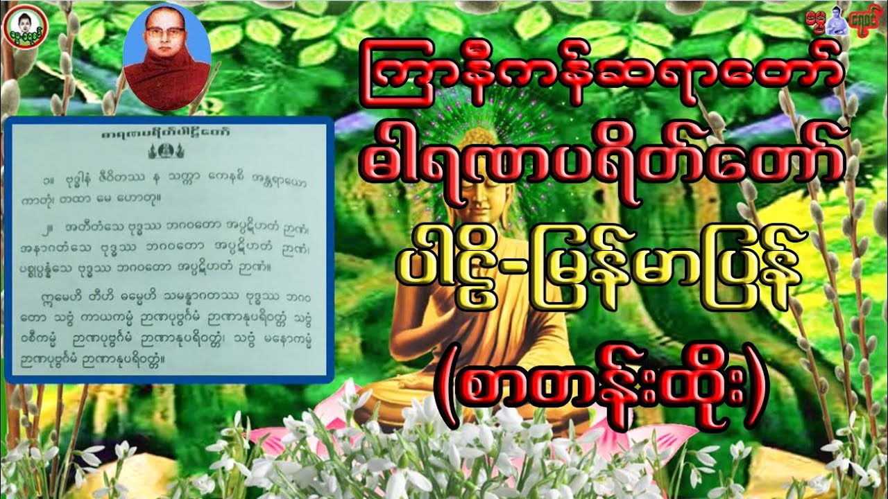 ဓာရဏပရိတ်တော်(ကြာနီကန်)သူတပါး၏လက်နက်၊ပယောဂ၊မီးလောင်၊ရေနစ်၊အချုပ်အနှောင်ခံရခြင်းမှလွတ်ကင်းစေနိုင်သည်။