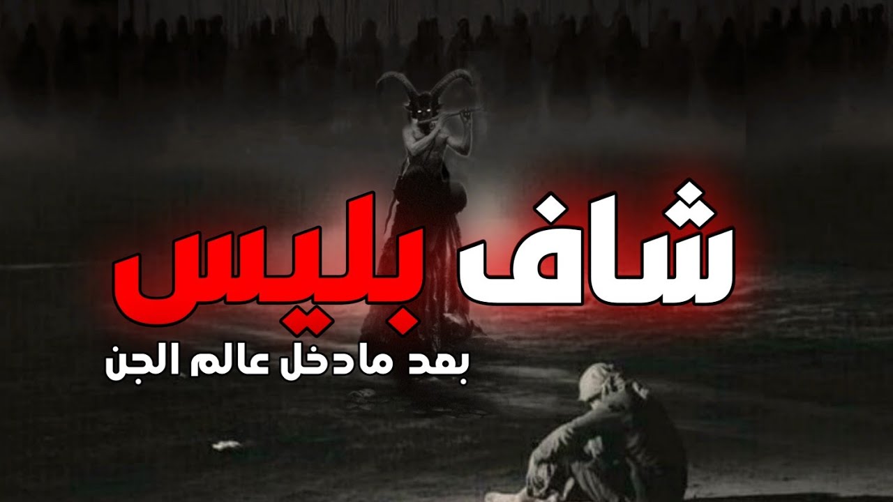 قصة حضر جنيه بالصحراء وطلب منه يشوف بليس