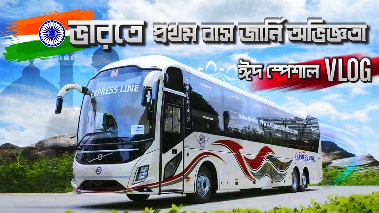 ইন্টারন্যাশনাল প্রথম ভ্লগ ভারতীয় ভলভো নতুন মডেলে ভ্রমণের অভিজ্ঞতা।EXPRESS LINE 9600 KOLKATA-SILIGURI