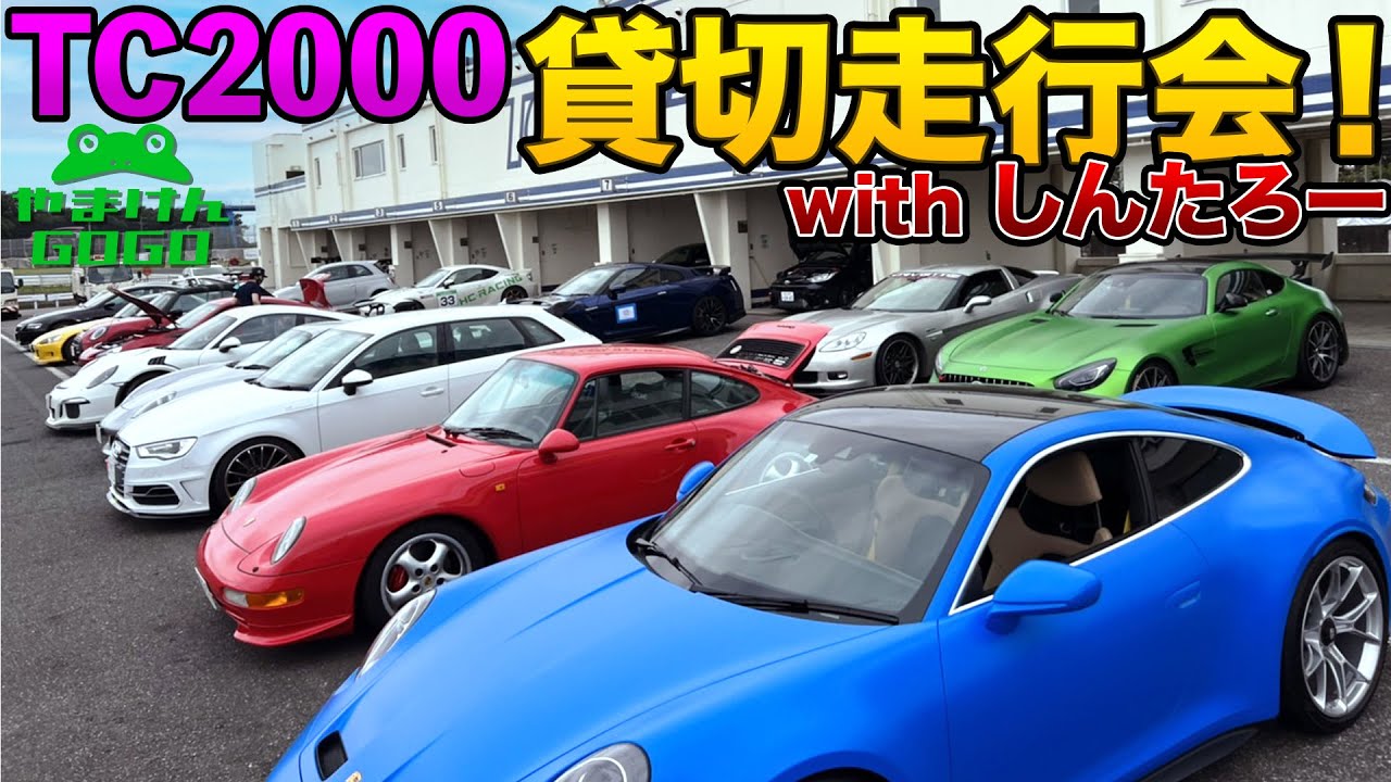 筑波サーキット走行会 with 川端伸太朗