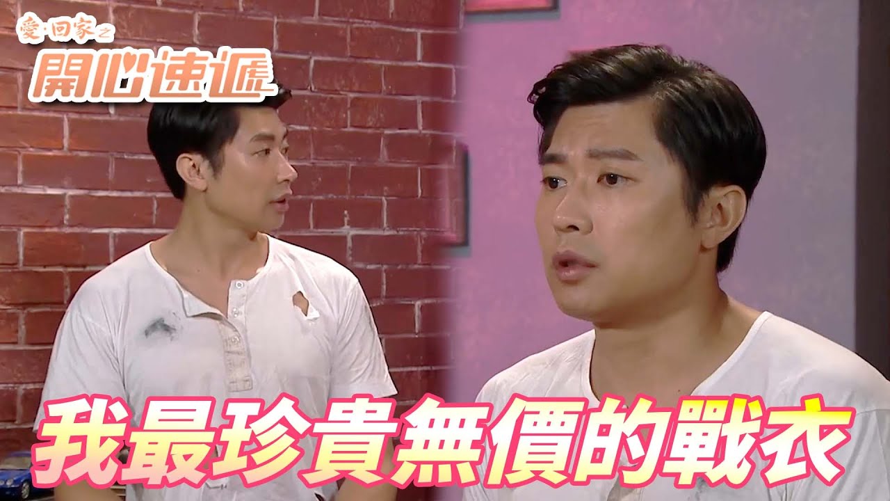 【愛．回家之開心速遞精華短片】Terry是世上最不討人厭的富二代！！再貴重的珠寶黃金也比不上我珍貴的回憶！！| 劉丹、呂慧儀、單立文、滕麗名、周嘉洛
