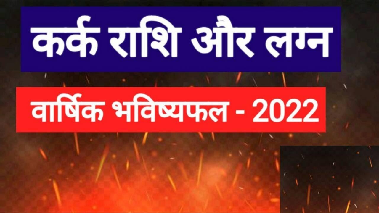 Kark Rashi 2022 (Kark Rashi 2022 in Hindi)