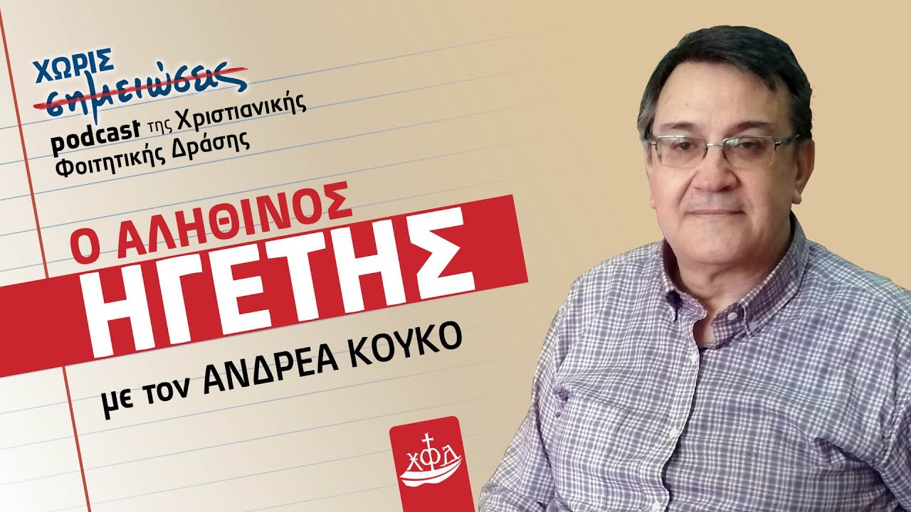 Ανδρέας Κούκος: Ο αληθινός ηγέτης