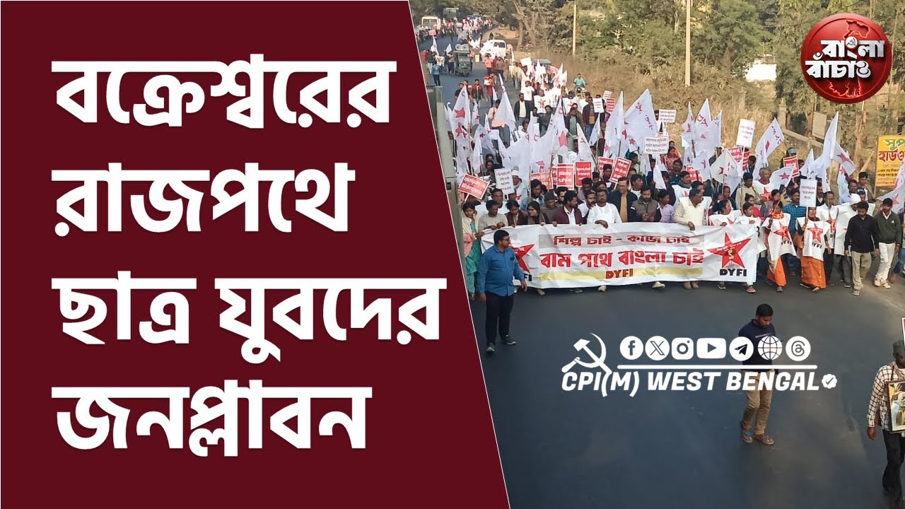 শিল্প চাই, কাজ চাই। বাম পথে বাংলা চাই। বক্রেশ্বর তাপবিদ্যুৎ কেন্দ্র ঘেরাও ছাত্র যুবদের #cpim