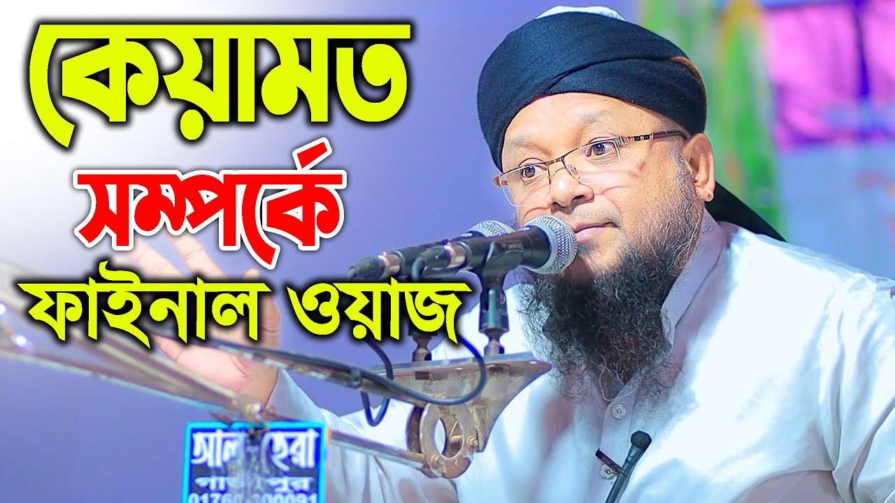 কুকিল কন্ঠে কে’য়ামতের ওয়াজটি শুনুন ! মুফতী মামুনুর রশিদ মাহমুদী Kuakata Media কুয়াকাটা মিডিয়া 2026
