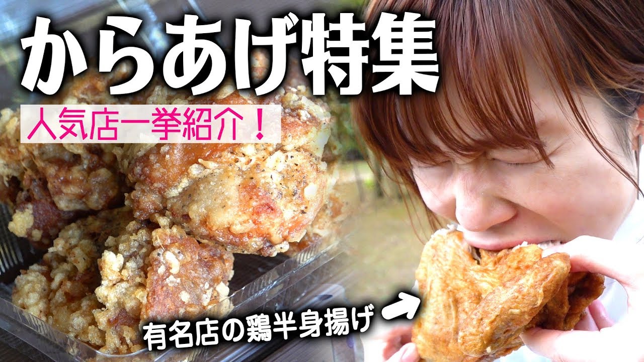 【からあげ三昧】新潟の人気唐揚げ専門店を食べ歩く！からあげ特集してみました。