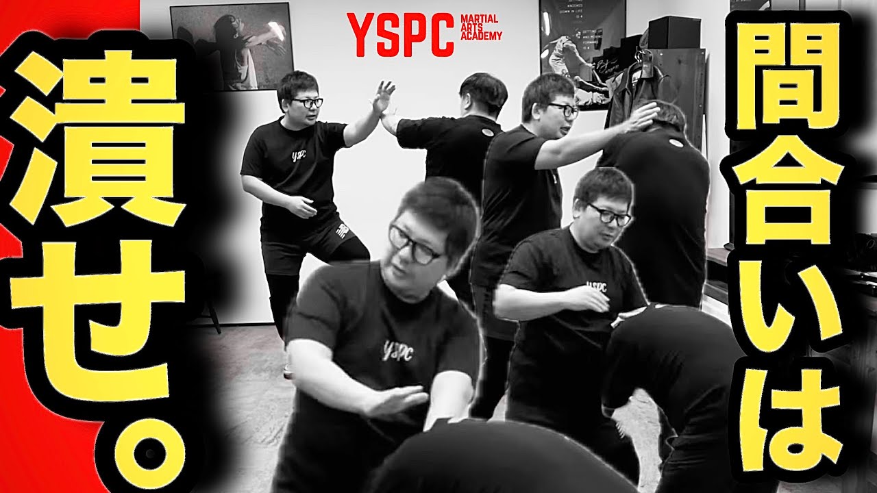 武術は【距離を詰めてナンボ】「プッシング→ホールディング→チョッピング」｜YSPC渡邊康人 @YSPCMartialArtsAcademy ｜#力の要らない武術 #古伝 #剣の理合 #半身