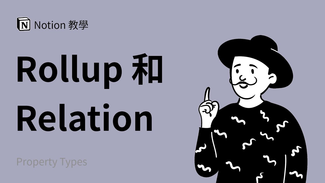 如何使用 Relation 和 Rollup 属性（功能） / 成倍提高工作效率 | Notion 使用教程与教学