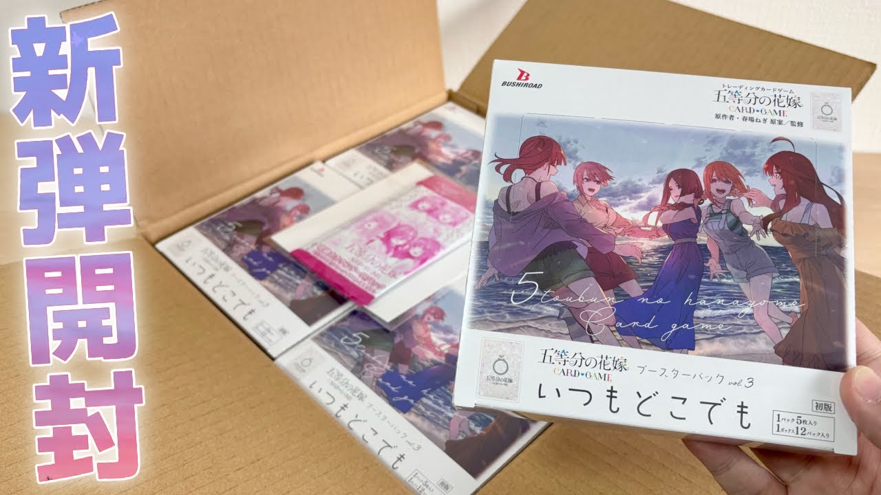 【ごとカド】新弾 vol.3 カートン開封！三玖SSSP当てたるっ！！［いつもどこでも］