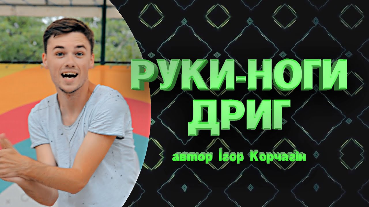РУКИ-НОГИ ДРИГ | Руханка для дітей та підлітків 2023 | Kids dance