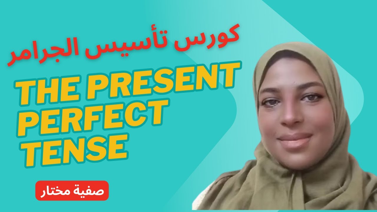 أسهل شرح لزمن المضارع التام The Present Perfect Tense