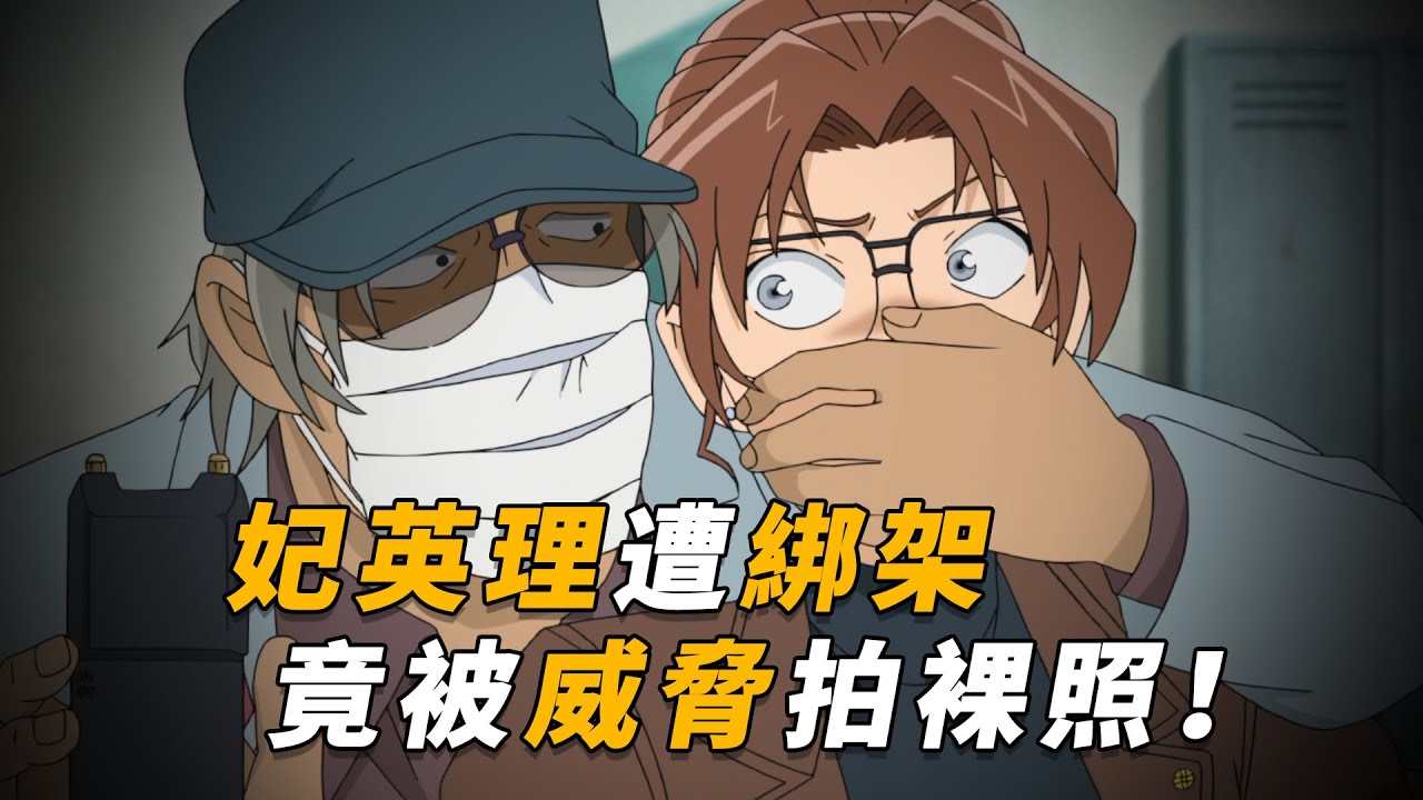 【马丁】妃英理遭绑架，绑匪竟竟威胁她拍裸照！毛利当场化身赛亚人，马丁带你重温柯南后期经典剧集「妃律师的求救信号」