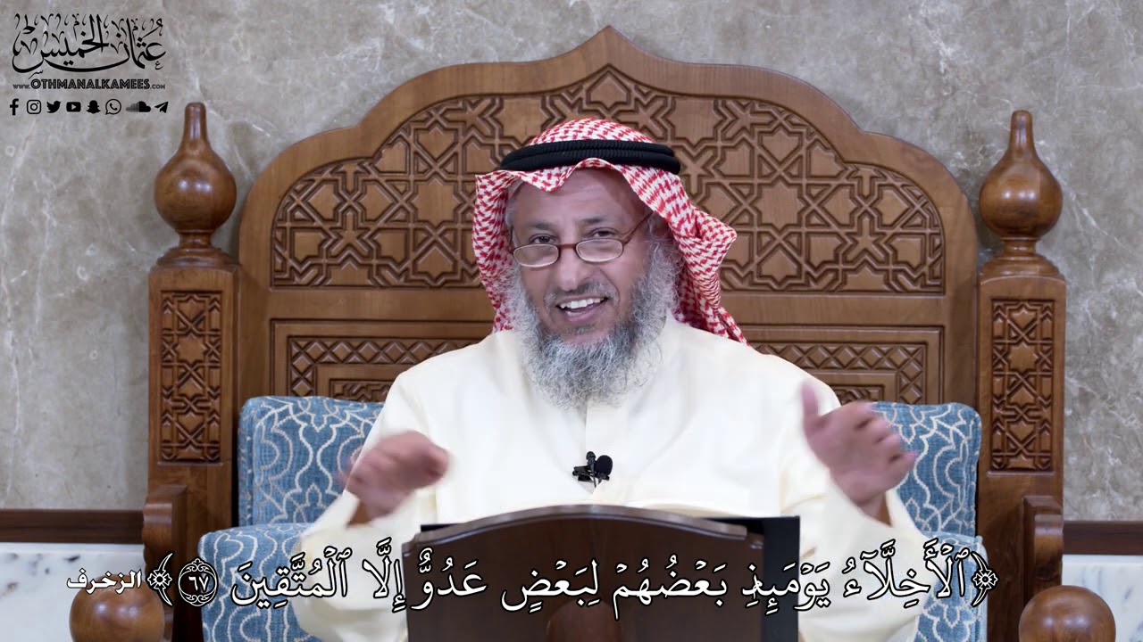 949 - ٱلۡأَخِلَّآءُ يَوۡمَئِذِۭ بَعۡضُهُمۡ لِبَعۡضٍ عَدُوٌّ إِلَّا ٱلۡمُتَّقِينَ - عثمان الخميس