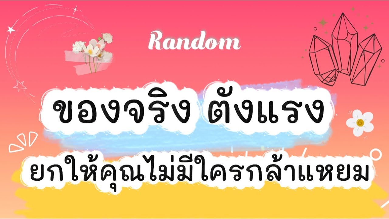 ของจริง ตัวแรง ยกให้คุณไม่มีใครกล้าแหยม❤️‍🔥🤣🤭 #ไพ่ยิปซี #tarot #pickacard #random #ดูดวง #ไพ่ทาโรต์ 
