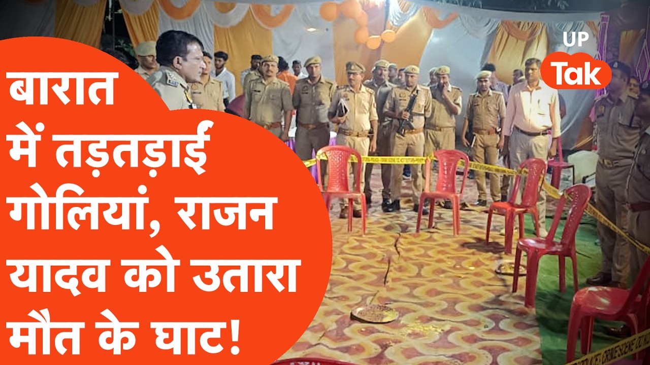 Deoria Wedding Clash:देवरिया में भरी बारात में घुसे नकाबपोश बदमाश और तड़तड़ा दीं गोलियां,फिर जो हुआ.