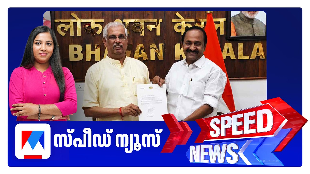 സ്പീഡ് ന്യൂസ് 6.30 PM, മെയ് 17, 2026 | Speed News