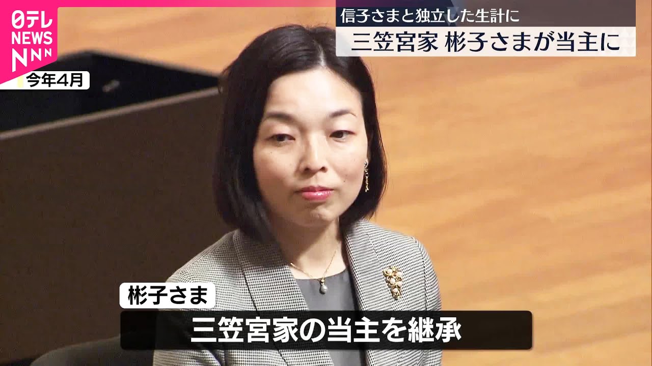 【三笠宮家の当主に彬子さま】信子さまは新たな宮家「三笠宮寛仁親王妃家」の当主に  皇室経済会議がお二方の独立生計認める