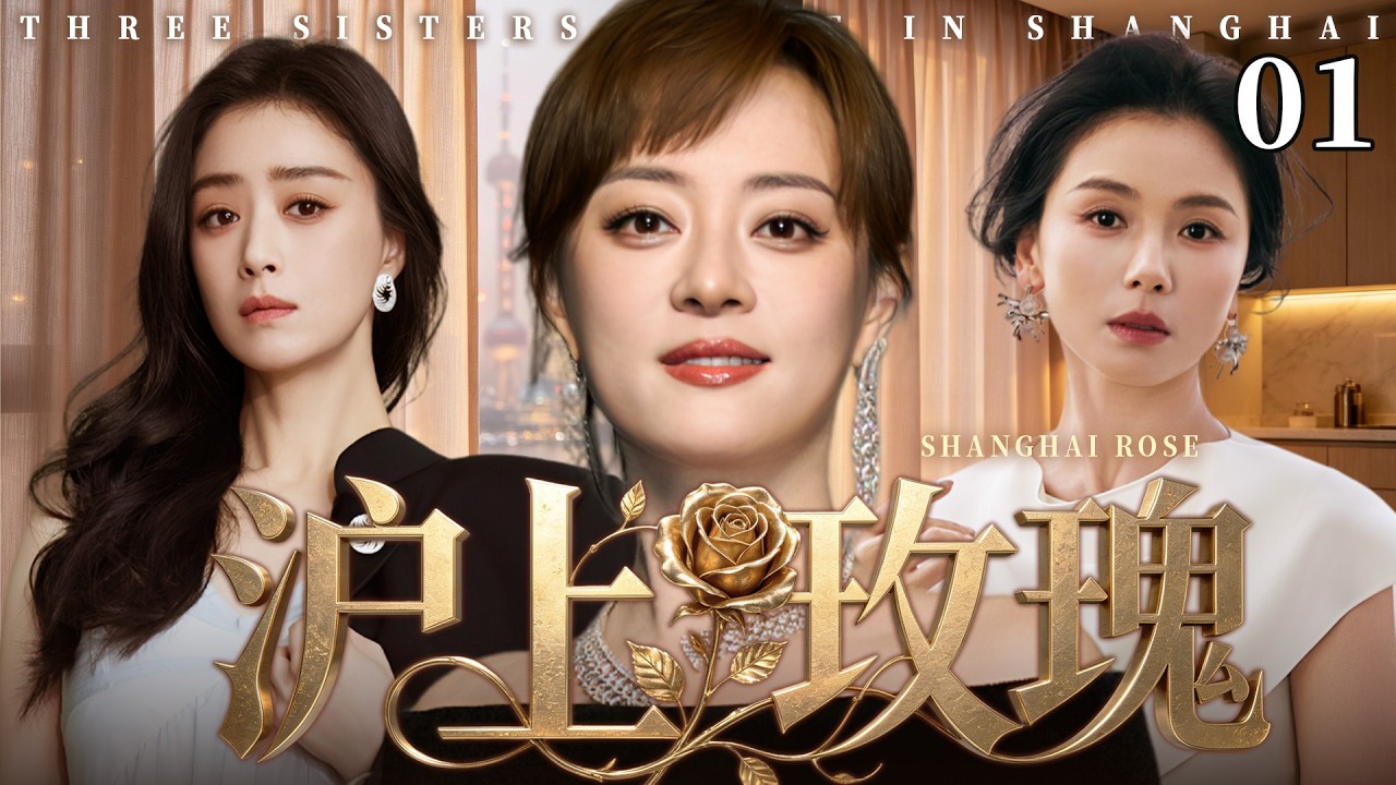 【2026最新电视剧】沪上玫瑰 01 | ✨孙俪&times;刘涛&times;蒋欣三大沪上女王同台飙戏💥婚姻背叛、职场诬陷、亲友联手算计，收起温柔不再妥协，全员逆袭尽显玫瑰锋芒！#孙俪#刘涛#蒋欣#drama#中国电视剧