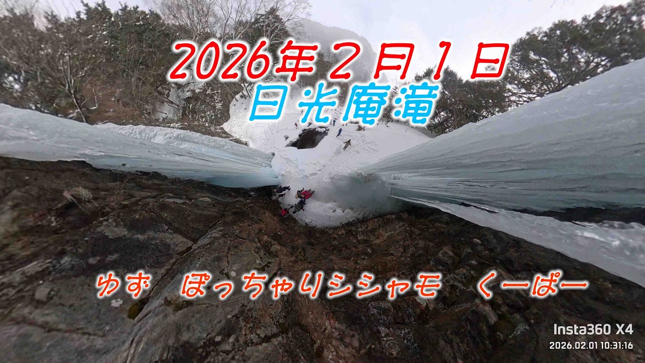 2026年2月1日　日光庵滝　Insta360撮影動画